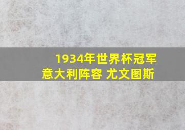 1934年世界杯冠军 意大利阵容 尤文图斯